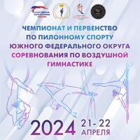 Чемпионат и Первенство ЮФО 21-22 апреля 2024