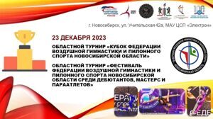 Комплексные соревнования в Новосибирске 23 декабря 2023