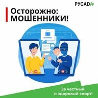 РУСАДА предупреждает