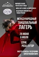 Всероссийский лагерь в Сочи Dance University