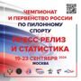 Пресс-релиз и статистика Чемпионата и Первенства России 2024