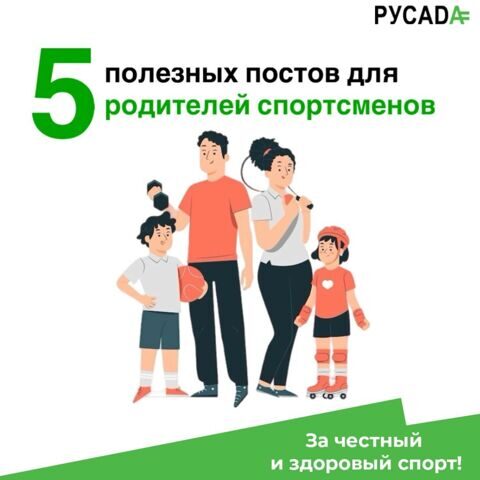 5 полезных советов для родителей спортсменов от РУСАДА